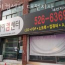 대전컴퓨터수리 마이컴센터 대전지사 비용 출장비