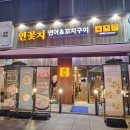 연꽃치송도드림시티점 이미지