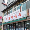 고봉막국수 이미지