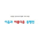이음과 아름다운 동행전 이미지