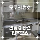 제주도 청소업체의 새로운 기준 &#34;모두의 청소&#34; 연동 이타스 입주청소 후기