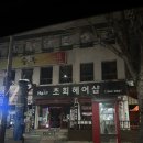 초희헤어샵 이미지