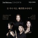 봄 지나 여름 세컨발코니에서 | 🥁봄 지나 여름, 세컨발코니에서⛱️ | 세컨발코니의 CONCERT [ 부산 ] | 해운대 문화회관 고운홀에서...