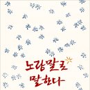 천태산은행나무를사랑하는사람들 사화집 『노랑말로 말한다』(시와에세이, 2011) 이미지