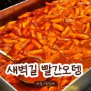 새벽길빨간오뎅 이미지