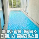 가평 더웰니스 풀빌라 &amp; 스파 아이와 함께 다녀온 여행 펜션 자세한 후기