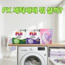 마트앤마트 | PX 세탁세제 추천! 피지 시트세제 VS 워시앤위시 캡슐세제 군마트 비교 후기
