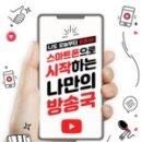 스마트폰으로 유튜버 되기 이미지