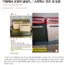 “가방에서 오징어 냄새가…” 스타벅스 ‘굿즈’ 또 논란 이미지