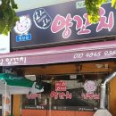 와와양꼬치 - 사하구 하신번영로 251 | 와와양꼬치