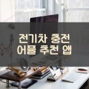 전기차 충전 어플 추천 앱