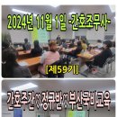 [2024년 11월 1일] ㅡ 간호조무사 ㅡ [제59기]♡간호주간♡정규반♡부산국비교육 ❤️정연화양정간호학원❤️ 이미지