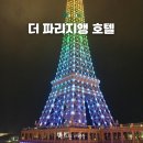 드림스헤어 | 마카오 호텔 고민 끝 | 5성급 1박 10만원대 더 파리지앵 후기