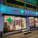 명륜당약국