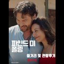 영화 파인드 미 폴링 줄거리와 평점 및 관람 후기 소개합니다.