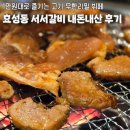 성지초등학교 | 인천 가성비 고기집 무한리필 효성동 마포서서갈비 주말 저녁 내돈내산 후기
