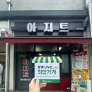 아지트분식 이미지