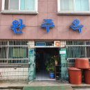 군산복합문화센터 앞 | [전라북도 군산시] 완주옥