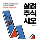 박종석 | 박종석 「살려주식시오」 요약, 리뷰, 후기, 독후감