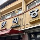 충북 옥천 풍미당 물쫄면 일요일 웨이팅 후기