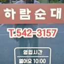 하람순대