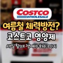 6개월 만에 최저가! 지금 코스트코에서 쟁여야 하는 영양제 20종 총정리