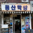 용산막창 | 🔥 삼각지에서 인생 막창 발견… "용산막창" 후기