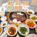 동탄맛집 한옥 식당 한우 맛있는 집 &#34;석정&#34; 후기