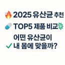 유산균 추천 제품 비교, 2025년 TOP5 총정리