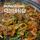 서04-419 | 홍성 오리주물럭 맛집 덕이네식당 담백은은한 오리고기 매력적