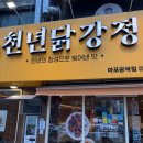 mangwon 23 | 공덕,마포 회식의 성지 천년닭강정 마포점