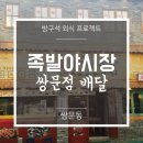 [공지] [배달/쌍문동족발/쌍문동맛집] 족발야시장 쌍문점