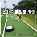 123당구클럽 | 속초카페 추천ㅣ 속초 밸스에서 즐기는 온가족 체험형 데이트 코스 후기:)
