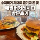 헤이리온 | 파주 헤이리 혜밀버거레시피 후기 — 수제버거 제대로 즐기고 온 곳 / 요리바리의 방문 기록