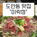 미락정 | 대전 맛집 미락정 깔끔한 한식 한 끼 먹기 좋은 곳