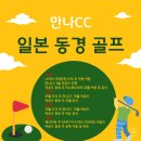 동경 골프 여행 만나CC 리소루노모리호텔 상세 후기
