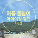 그늘막78 | 창원 마산 가족 물놀이 추천 어메이징캠프 마산점 다녀온 후기!