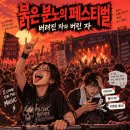 붉은 분노의 페스티벌: 버려진 자와 버린 자 이미지