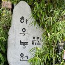 하우농원오리마을