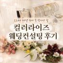 안또하루키컨설팅 | 컬러라이즈 강남 웨딩컨설팅 후기, 스드메 계약 전에 추천하는 이유