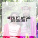 루틴PT스튜디오