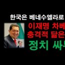 이재명 차베스 충격적 닮은 꼴/정치 롤모델/ 베네수엘라행 특급 열차 ﻿누리PD-TV 이미지