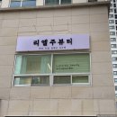 청주 강서동 리엘주뷰티 왁싱&amp;눈썹&amp;속눈썹 // 자연눈썹 후기, 원장님 정말 금손!!