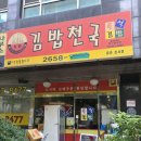 김밥천국등촌호서점 | "김밥천국 등촌호서점" 솔직 후기 2500원짜리 참치김밥을 파는 '천국'? (맛·분위기·가성비)<인스타엔...