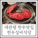 대관령한우실비식당 이미지