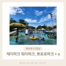 [아기랑 세부여행] 제이파크 워터파크, 뽀로로파크, 다양한 액티비티 공유