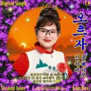 오르자