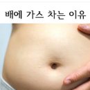 복부팽만감 원인 가스 방귀 자주 나오는 이유와 해결방법 이미지