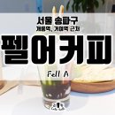펠어커피 송파마천점에 다녀왔어요, 초콜릿 존맛탱