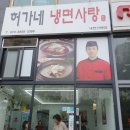 허가네냉면 이미지